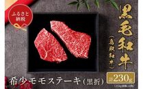 646.【和牛セレブ】鳥取和牛 希少モモステーキ 約230g(115g前後×2枚） ※着日指定不可【鳥取和牛 和牛 焼肉 肉 にく ステーキ 化粧箱 ギフト 鳥取県 北栄町 おすすめ 人気】