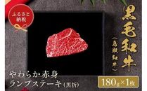 647.【和牛セレブ】鳥取和牛 やわらか赤身 ランプステーキ 180g ※着日指定不可【鳥取和牛 和牛 焼肉 肉 にく ステーキ 化粧箱 ギフト 鳥取県 北栄町 おすすめ 人気】