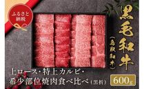 648.【和牛セレブ】鳥取和牛特選ロースカルビ&希少部位 焼肉食べ比べ 600g ※着日指定不可【鳥取和牛 和牛 焼肉 肉 にく 食べ比べ セット 化粧箱 ギフト鳥取県 北栄町 おすすめ 人気】