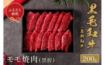 654.【和牛セレブ】鳥取和牛　モモ焼肉&nbsp;200g&nbsp;※着日指定不可【鳥取和牛&nbsp;和牛&nbsp;焼肉&nbsp;肉&nbsp;にく&nbsp;&nbsp;化粧箱&nbsp;ギフト鳥取県&nbsp;北栄町&nbsp;おすすめ&nbsp;人気】