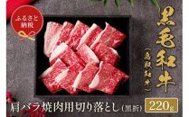 655.【和牛セレブ】鳥取和牛 肩バラ焼肉用切り落とし 220g ※着日指定不可【鳥取和牛 和牛 焼肉 肉 にく  化粧箱 ギフト鳥取県 北栄町 おすすめ 人気】