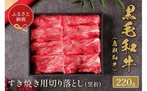 657.【和牛セレブ】鳥取和牛&nbsp;すき焼き用切り落とし&nbsp;220g&nbsp;※着日指定不可【鳥取和牛&nbsp;和牛&nbsp;焼肉&nbsp;肉&nbsp;にく&nbsp;&nbsp;化粧箱&nbsp;ギフト鳥取県&nbsp;北栄町&nbsp;おすすめ&nbsp;人気】