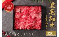 658.【和牛セレブ】鳥取和牛 ミックス切り落とし 320g  ※着日指定不可【鳥取和牛 和牛 焼肉 肉 にく  化粧箱 ギフト鳥取県 北栄町 おすすめ 人気】