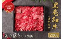 659.【和牛セレブ】鳥取和牛 ミックス切り落とし 200g  ※着日指定不可【鳥取和牛 和牛 焼肉 肉 にく  化粧箱 ギフト鳥取県 北栄町 おすすめ 人気】