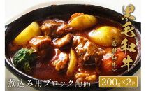 661.【和牛セレブ】鳥取和牛  煮込み用ブロック 400g  ※着日指定不可【鳥取和牛 和牛 焼肉 肉 にく  化粧箱 ギフト鳥取県 北栄町 おすすめ 人気】