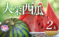【ポイント交換専用】【2027年産先行予約】大栄西瓜&nbsp;&nbsp;大&nbsp;2玉&nbsp;※2027年6月中旬～7月中旬頃に順次発送予定