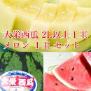 【ポイント交換専用】【2027年産先行予約】大栄西瓜&nbsp;&nbsp;秀&nbsp;大（秀7kg以上）1玉と旬のメロンセット&nbsp;※2027年6月中旬頃～7月中旬頃に順次発送予定