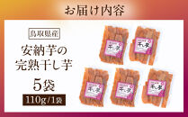 【ポイント交換専用】968.安納芋の完熟干し芋5袋セット【安納芋&nbsp;干し芋&nbsp;芋&nbsp;いも&nbsp;低温乾燥&nbsp;黄金色&nbsp;5袋&nbsp;セット&nbsp;鳥取県&nbsp;北栄町&nbsp;おすすめ&nbsp;人気&nbsp;おやつ】