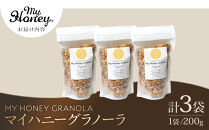 【ポイント交換専用】1016.マイハニーグラノーラ200g×３袋セット《&nbsp;検索用ワード:ナッツ&nbsp;はちみつ&nbsp;蜂蜜&nbsp;アーモンド&nbsp;くるみ》