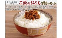 【ポイント交換専用】590.【お歳暮　のし付】ご飯のおとも甘麹のセット