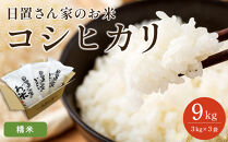 【ポイント交換専用】150.日置さん家のお米「コシヒカリ」3kg×3袋【精米・2026年産】