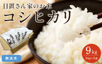 【ポイント交換専用】152.日置さん家のお米「コシヒカリ」3kg×3袋【無洗米・2026年産】