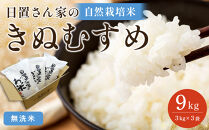 【ポイント交換専用】170.日置さん家の自然栽培米「きぬむすめ」無洗米　3kg×3袋&nbsp;2026年産