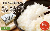 【ポイント交換専用】222.日置さん家のお米「縁結び」3kg×3袋【精米・2026年産】