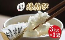 【ポイント交換専用】224.日置さん家のお米「縁結び」3kg×3袋【無洗米・2025年産】
