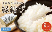 【ポイント交換専用】224.日置さん家のお米「縁結び」3kg×3袋【無洗米・2026年産】