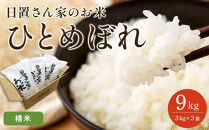 【ポイント交換専用】159.日置さん家のお米「ひとめぼれ」3kg×3袋【精米・2026年産】