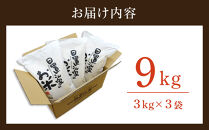 【ポイント交換専用】159.日置さん家のお米「ひとめぼれ」3kg×3袋【精米・2026年産】