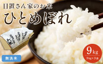 【ポイント交換専用】161.日置さん家のお米「ひとめぼれ」3kg×3袋【無洗米・2026年産】