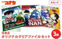 【ポイント交換専用】【499. Aセット】コナン百貨店オリジナルクリアファイル