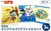 【ポイント交換専用】【500. Bセット】コナン百貨店オリジナルクリアファイル