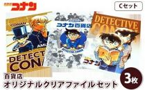 【ポイント交換専用】【501,Cセット】コナン百貨店オリジナルクリアファイル