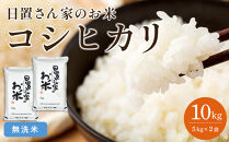 【ポイント交換専用】149.日置さん家のお米「コシヒカリ」5kg×2袋【無洗米・2026年産】