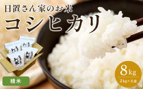 【ポイント交換専用】153.日置さん家のお米「コシヒカリ」2kg×4袋【精米・2026年産】