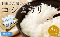 【ポイント交換専用】155.日置さん家のお米「コシヒカリ」2kg×4袋【無洗米・2026年産】