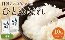 【ポイント交換専用】156.日置さん家のお米「ひとめぼれ」5kg×2袋【精米・2026年産】