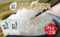 【ポイント交換専用】158.日置さん家のお米「ひとめぼれ」5kg×2袋【無洗米・2025年産】