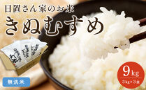 【ポイント交換専用】179.日置さん家のお米「きぬむすめ」3kg×3袋【無洗米・2026年産】