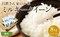 【ポイント交換専用】189.日置さん家のお米「ミルキークイーン」2kg×4袋【精米・2026年産】