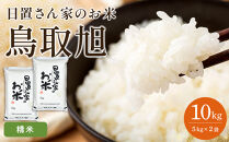 【ポイント交換専用】201.日置さん家のお米「鳥取旭」5kg×2袋【精米・2026年産】