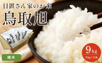 【ポイント交換専用】204.日置さん家のお米「鳥取旭」3kg×3袋【精米・2026年産】
