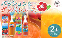 【お中元用】パッション・グァバジュースセット 500ml×2本（N022SM-C）