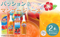 【お中元用】パッション・マンゴージュースセット 500ml×2本（N024SM-C）