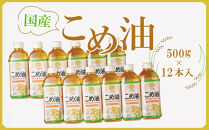 【大人気】【国産】こめ油 500g×12本 ［MS117］