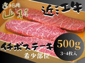近江牛 イチボ ステーキ 500g（3～4枚）