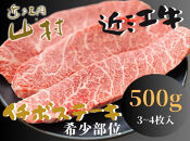 近江牛 イチボ ステーキ 500g（3～4枚）