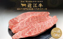 【ポイント交換専用】近江牛&nbsp;イチボ&nbsp;ステーキ&nbsp;500g（3～4枚）