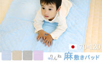 【ラベンダー】麻わた入りフレンチリネン麻敷きパッド　りんね　ベビーサイズ　70×120cm