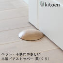 木製ドアストッパー 栗（くり） 室内 おしゃれ 子供 ドア 開閉 防止 ペット 室内ドア 戸当たり 引き戸 木製ドア 換気 指 挟み 防止 隙間 対策 ガード 猫 犬 安全対策 安全グッズ 赤ちゃん ベビー 屋内 扉 滑り止め 滑らない 置くだけ シンプル 賃貸 木製 日本製 kitoen