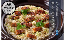 《期間限定8/21まで》【下鴨茶寮】鰻と牛蒡の炊込みご飯2合分［ 京都 老舗 料亭 ミシュラン 国産 うなぎ 料亭仕込み 炊き込み ご飯 人気 おすすめ 限定品 グルメ 京料理 お祝い ギフト プレゼント お取り寄せ 通販 送料無料 ふるさと納税 ］
