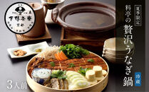 《期間限定8/21まで》【下鴨茶寮】料亭の贅沢うなぎ鍋3人前［ 京都 老舗 料亭 ミシュラン 国産 うなぎ 料亭仕立て 贅沢鍋 特製だし 人気 おすすめ 限定品 グルメ 京料理 お祝い ギフト プレゼント お取り寄せ 通販 送料無料 ふるさと納税 ］