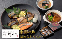 《料亭&nbsp;門松》料亭の季節の魚詰め合わせセット【惣菜&nbsp;銀むつ西京焼き&nbsp;銀だら幽庵焼き&nbsp;沖目鯛田舎味噌焼き&nbsp;紅鮭の塩焼き&nbsp;鯖の旨味醤油焼き&nbsp;鯖の味噌煮&nbsp;和豚もち豚のシチュー&nbsp;料亭の味&nbsp;料亭&nbsp;門松&nbsp;神奈川県&nbsp;小田原市&nbsp;】