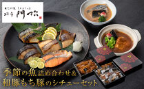 《料亭&nbsp;門松》料亭の季節の魚詰め合わせ＆料亭の和豚もち豚のシチューセット【惣菜&nbsp;おかず&nbsp;豚肉&nbsp;ぶた&nbsp;冷凍&nbsp;家庭用&nbsp;自宅用&nbsp;贈答品&nbsp;贈答用&nbsp;ギフト&nbsp;お取り寄せ&nbsp;御中元&nbsp;お中元&nbsp;お歳暮&nbsp;贈り物&nbsp;シチュー&nbsp;神奈川県&nbsp;小田原市&nbsp;】