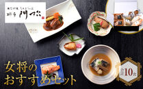 【寄附額見直しました！】《料亭&nbsp;門松》&nbsp;女将のおすすめセット【惣菜&nbsp;銀鮭の塩焼き&nbsp;銀だらの幽庵焼き&nbsp;銀むつの西京焼き&nbsp;鯖の味噌煮&nbsp;和豚もちぶたのシチュー&nbsp;家庭用&nbsp;自宅用&nbsp;贈答品&nbsp;贈答用&nbsp;ギフト&nbsp;神奈川県&nbsp;小田原市&nbsp;】