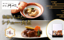 《料亭&nbsp;門松》&nbsp;和豚もちぶたのシチュー・角煮各3食づつ計6食【惣菜&nbsp;和豚もちぶた&nbsp;和牛&nbsp;シチュー&nbsp;角煮&nbsp;豚肉&nbsp;ぶた肉&nbsp;ブタ肉&nbsp;冷凍&nbsp;家庭用&nbsp;自宅用&nbsp;贈答品&nbsp;贈答用&nbsp;ギフト&nbsp;お取り寄せ&nbsp;御中元&nbsp;お中元&nbsp;お歳暮&nbsp;贈り物&nbsp;神奈川県&nbsp;小田原市&nbsp;】