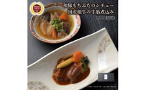 《料亭 門松》 和豚もちぶたのシチューと国産和牛の牛筋煮込み各3食づつ計6食【惣菜 お肉料理 国産 和牛 シチュー 煮込み 料亭の味 和豚 もちぶた 家庭用 自宅用 非常食 神奈川県 小田原市 】